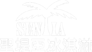 聖堤亞冰淇淋 SENTIA ICE CREAM